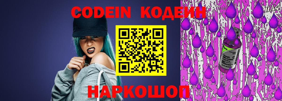 Codein напиток Lean (лин)  Вход с VPN  Котлас 