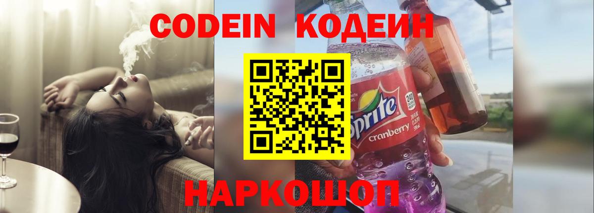 Кодеин Purple Drank Котлас